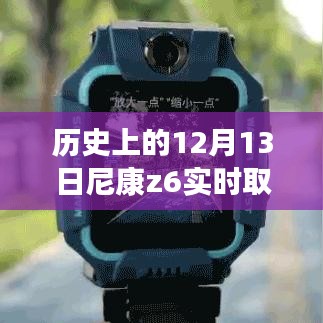 尼康Z6实时取景模式使用指南，历史上的12月13日重要时刻，开启尼康Z6实时取景模式的方法与技巧