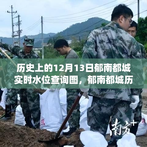 郁南都城历史水位变迁，深度解读十二月十三日实时水位查询图背后的故事