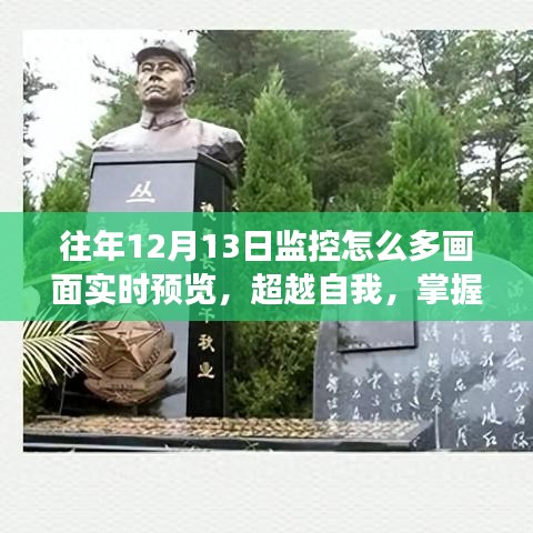 超越自我，掌握未来，实现监控画面实时预览之旅