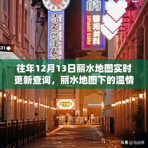 丽水地图更新奇遇，温情时光与友情传递的实时查询之旅