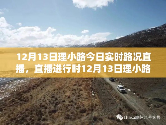 直播进行时，12月13日理小路实时路况与美景探索之旅