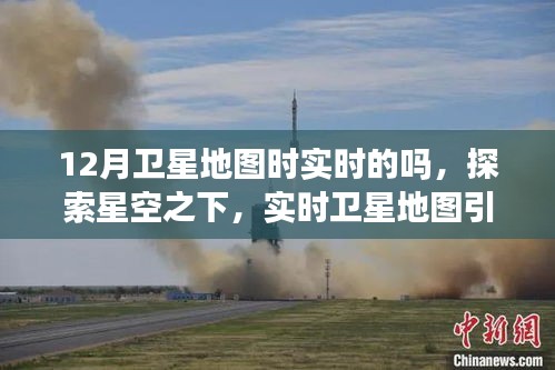 实时卫星地图引领星空探索与学习变革，走向星辰大海
