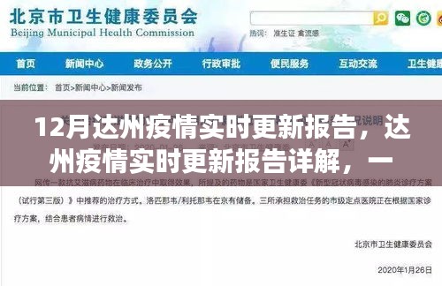 达州疫情最新动态，实时更新报告与共同守护健康之路