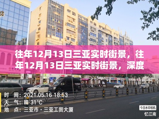 往年12月13日三亚街景深度测评与用户体验分享，三亚城市风貌一览无余