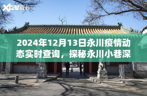 永川疫情动态与小巷美食探秘，疫情之下的隐藏宝藏（2024年12月13日实时更新）
