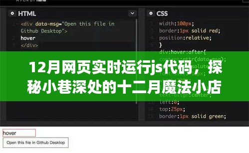 探秘十二月魔法小巷，实时JS代码运行的小店故事