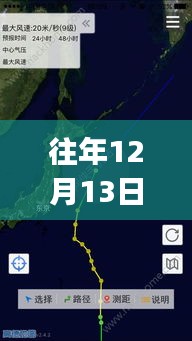 往年12月13日台风跟踪APP探秘，小巷深处的宝藏与软件背后的故事