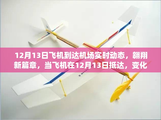 12月13日飞机抵达机场实时动态，翱翔新篇章，启程成长之旅
