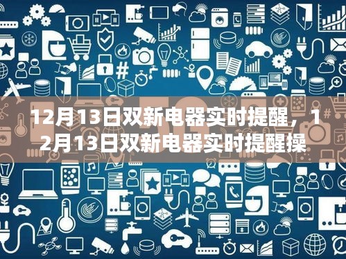 12月13日双新电器实时提醒操作指南，初学者与进阶用户的必备教程