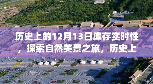 探索自然美景与库存实时性的历史之旅，内心平静的启示之路