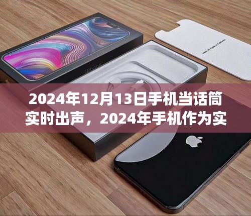 2024年手机作为实时话筒的未来展望与挑战，技术发展与挑战并存