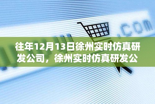 徐州实时仿真研发公司十年磨一剑铸就仿真之巅，历年12月13日回顾与展望。