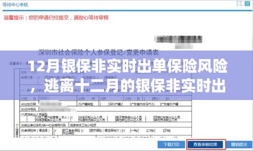 银保非实时出单风险应对与探寻自然美景之旅