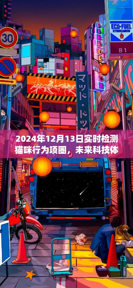 2024年智能猫咪行为项圈实时检测体验，未来科技之旅