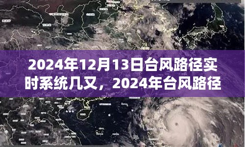 2024年台风路径实时系统深度解析及最新动态