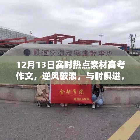 12月13日热点素材启示下的励志成长之旅，逆风破浪，与时俱进