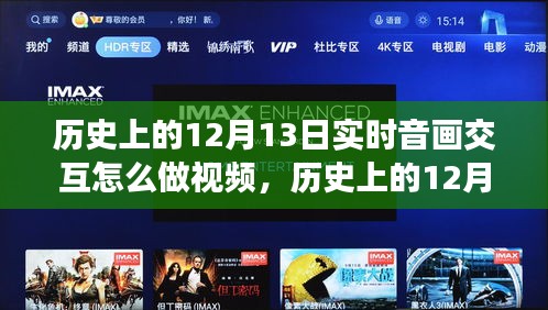 历史上的12月13日，音画交融的实时交互时代变迁视频制作探究