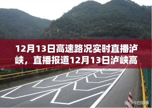 12月13日泸峡高速路况实时直播，掌握实时动态，出行无忧
