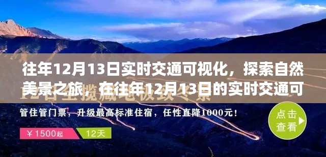 探索自然美景之旅，实时交通可视化下的心灵宁静之旅（往年12月13日）