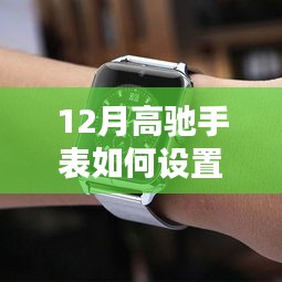 高驰手表实时心率设置详解，轻松掌握心率监测技巧