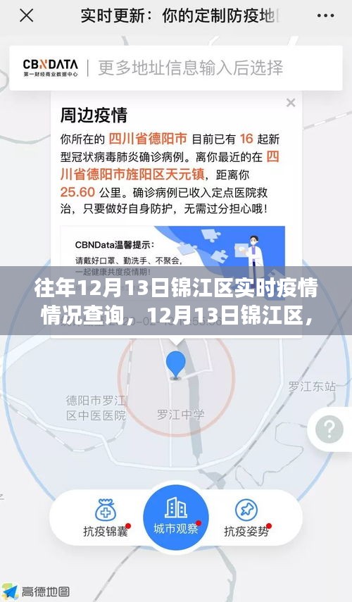 12月13日锦江区疫情间隙下的自然之旅与实时疫情查询，寻找内心的宁静与力量