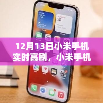 12月13日小米手机实时高刷体验评测，深度解析新品高刷优势