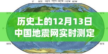 见证力量与智慧，历史上的地震测定与励志故事回顾