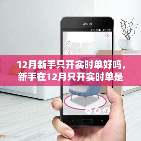 深度解析，新手在12月只开实时单的优劣分析