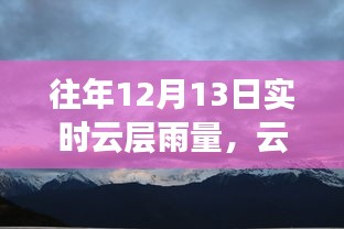 12月13日云端之旅，金色雨幕下的心灵寻觅