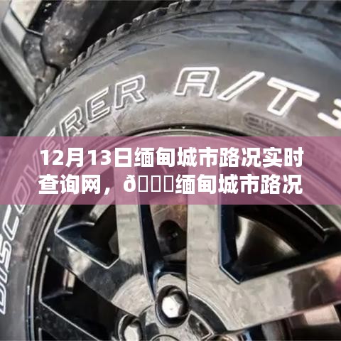 独家更新！缅甸城市路况实时查询网，掌握最新路况信息必备工具