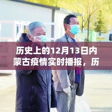 历史上的12月13日，内蒙古疫情实时播报下的辩证视角分析