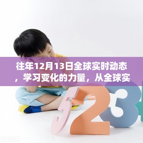 全球实时动态下的学习变革，汲取自信与成就感的历程