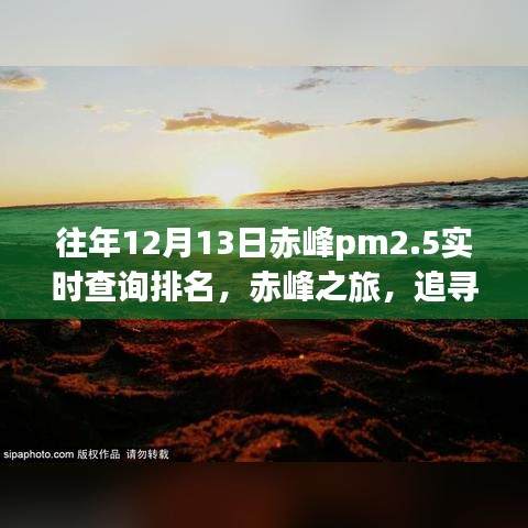 赤峰之旅，追寻蓝天下的绿色奇迹，PM2.5实时排名与心灵洗礼之旅