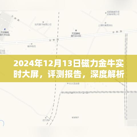 深度评测报告，解析磁力金牛实时大屏的未来展望（2024年评测版）