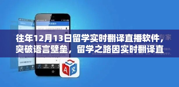 留学实时翻译直播软件助力语言突破，开启辉煌留学之路