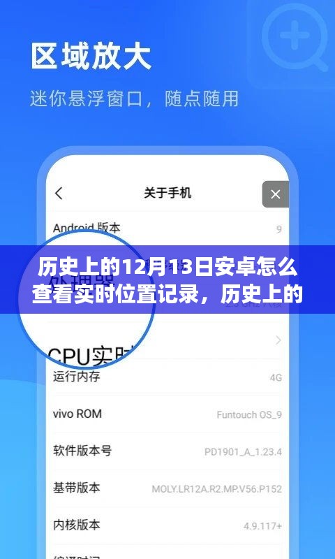 安卓实时位置记录查看教程，历史上的12月13日如何实现与查看安卓系统实时位置记录功能