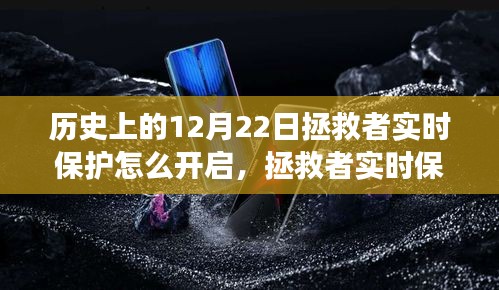 拯救者实时保护开启指南，温馨有趣的开启之旅在历史上的12月22日。