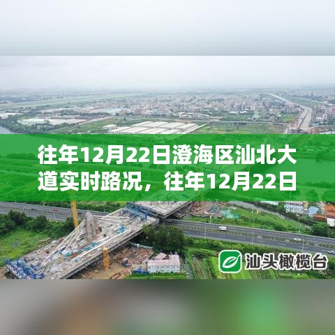 往年12月22日澄海区汕北大道实时路况回顾，行车指南与经验分享