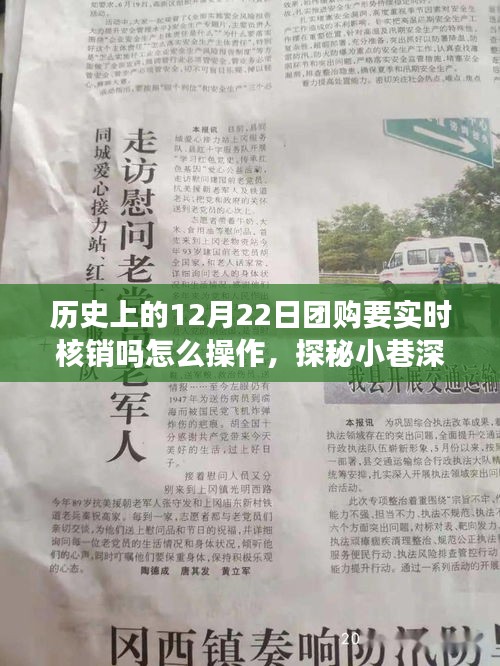历史上的12月22日团购核销之旅，实时操作探秘小巷特色小店