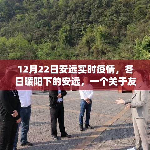安远实时疫情下的冬日温情故事，友情、家庭与疫情的交织篇章