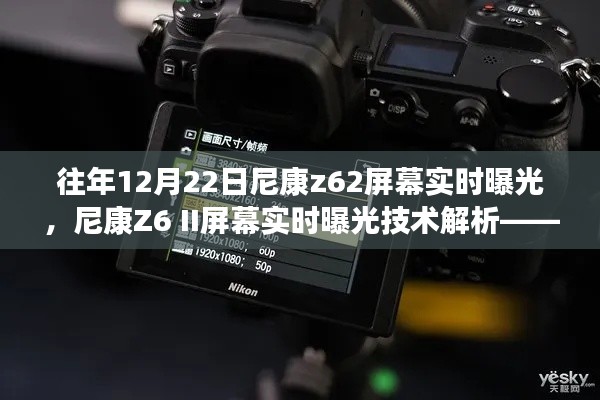 尼康Z6 II屏幕实时曝光技术解析，往年12月22日的技术回顾与探讨