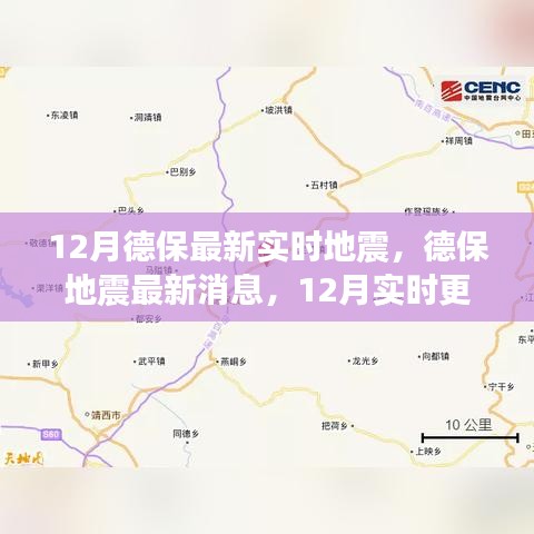 德保地震最新消息，12月实时更新，关注地震动态，保障安全