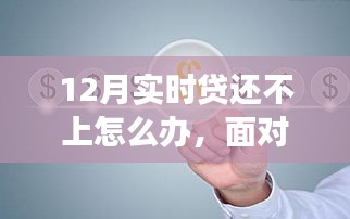 逆境中的逆袭之路，应对12月实时贷还不上的困境与成长策略