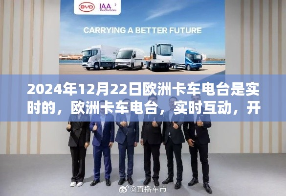 欧洲卡车电台实时互动，开启智能物流新时代的里程碑（2024年12月22日）