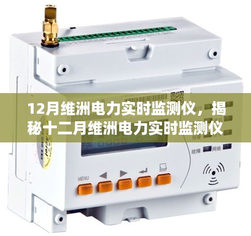 揭秘十二月维洲电力实时监测仪，功能与优势详解