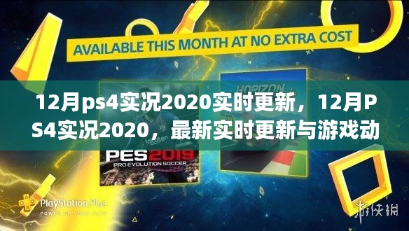12月PS4实况2020最新动态与实时更新概览