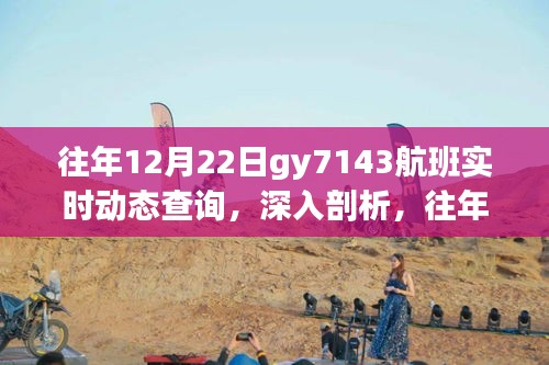 往年12月22日GY7143航班实时动态查询，深度分析利弊与展望