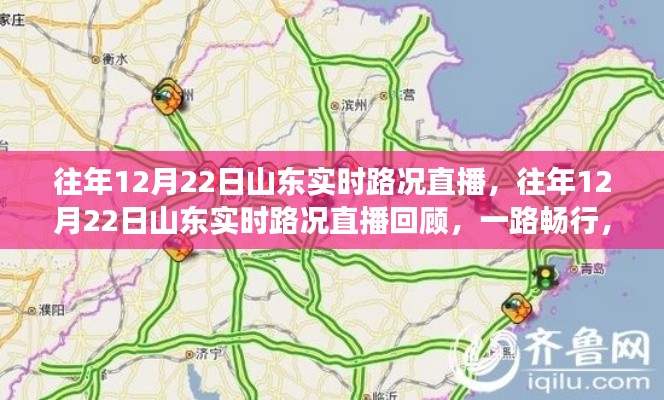 山东实时路况直播回顾，一路畅行，温暖归途纪实报道