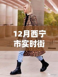西宁新风尚，实时街拍直播展现科技魅力与城市潮流