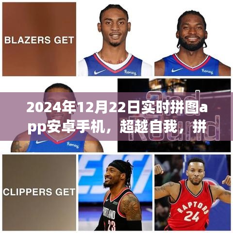 超越自我，拼图成就梦想，安卓手机拼图app励志之旅重塑自信与成就感
